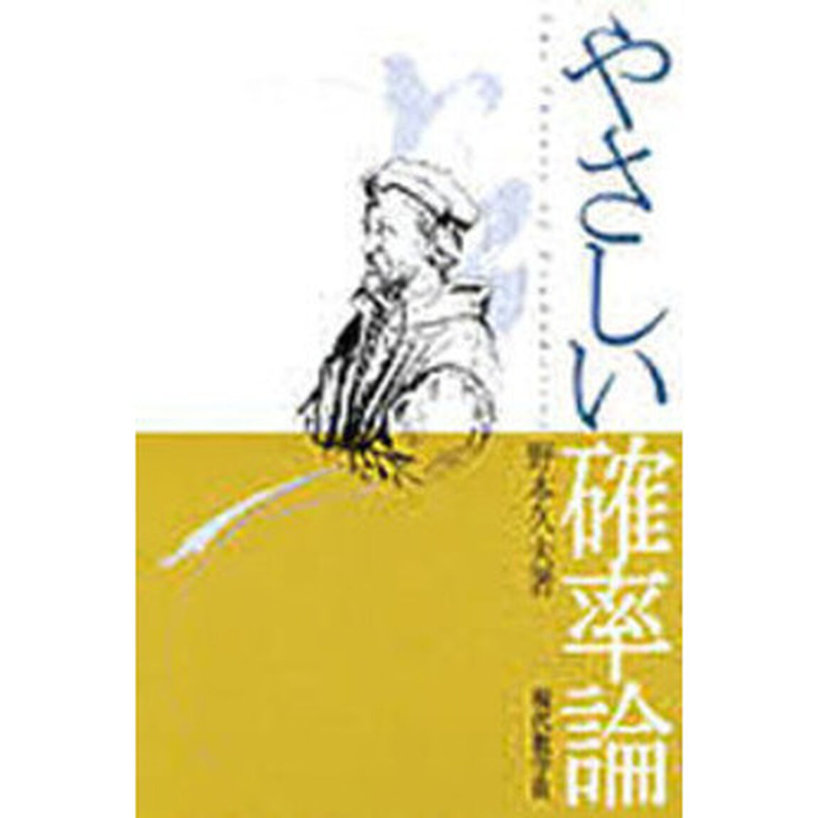 やさしい確率論