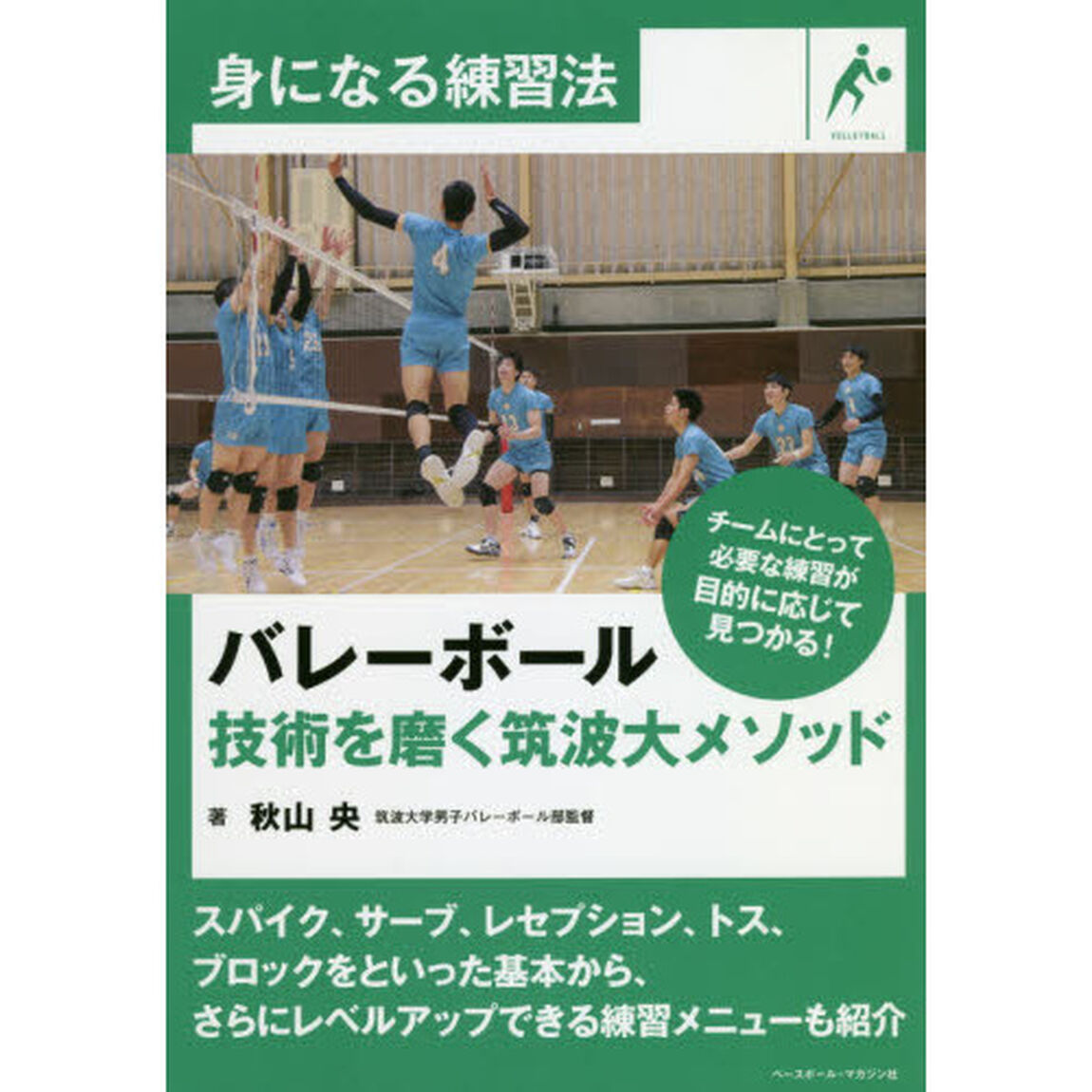 バレーボール技術を磨く筑波大メソッド