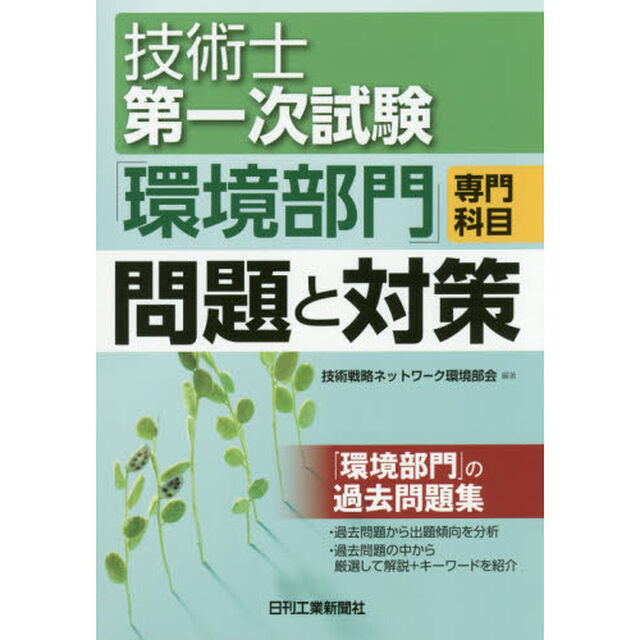 技術士第一次試験「環境部門」専門科目問題と対策