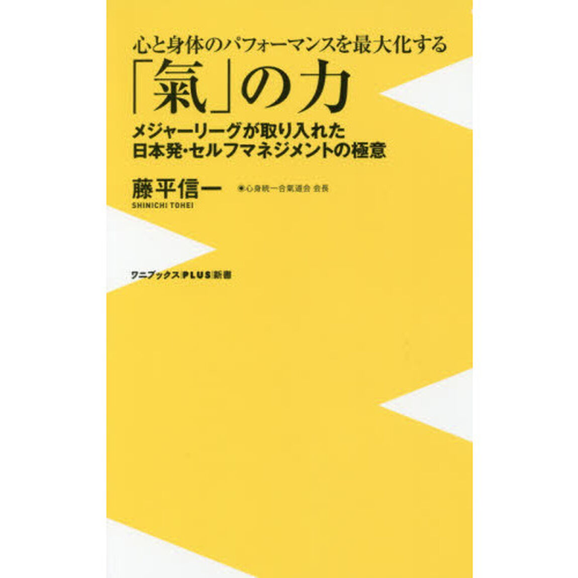 心と身体のパフォーマンスを最大化する「氣」の力　メジャーリーグが取り入れた日本発・セルフマネジメントの極意