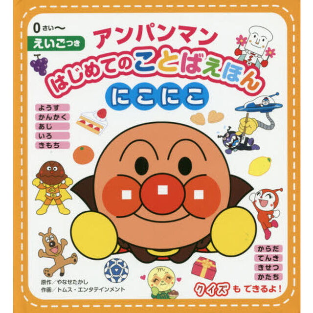 アンパンマンはじめてのことばえほんにこにこ　０さい〜　えいごつき