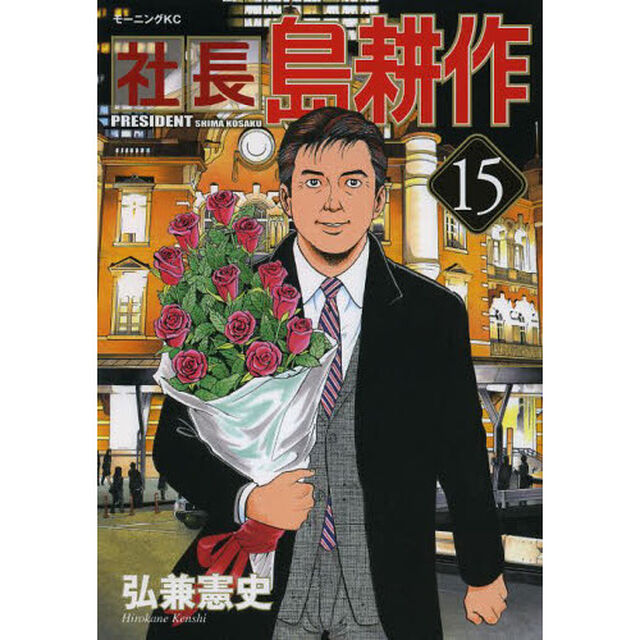社長島耕作　１５