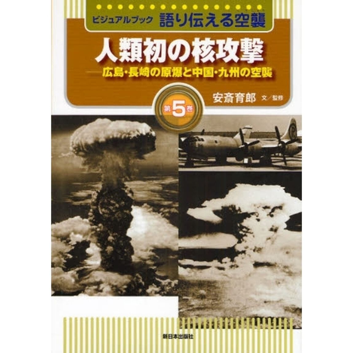 語り伝える空襲　ビジュアルブック　第５巻「人類初の核攻撃　広島・長崎の原爆と中国・九州の空襲」