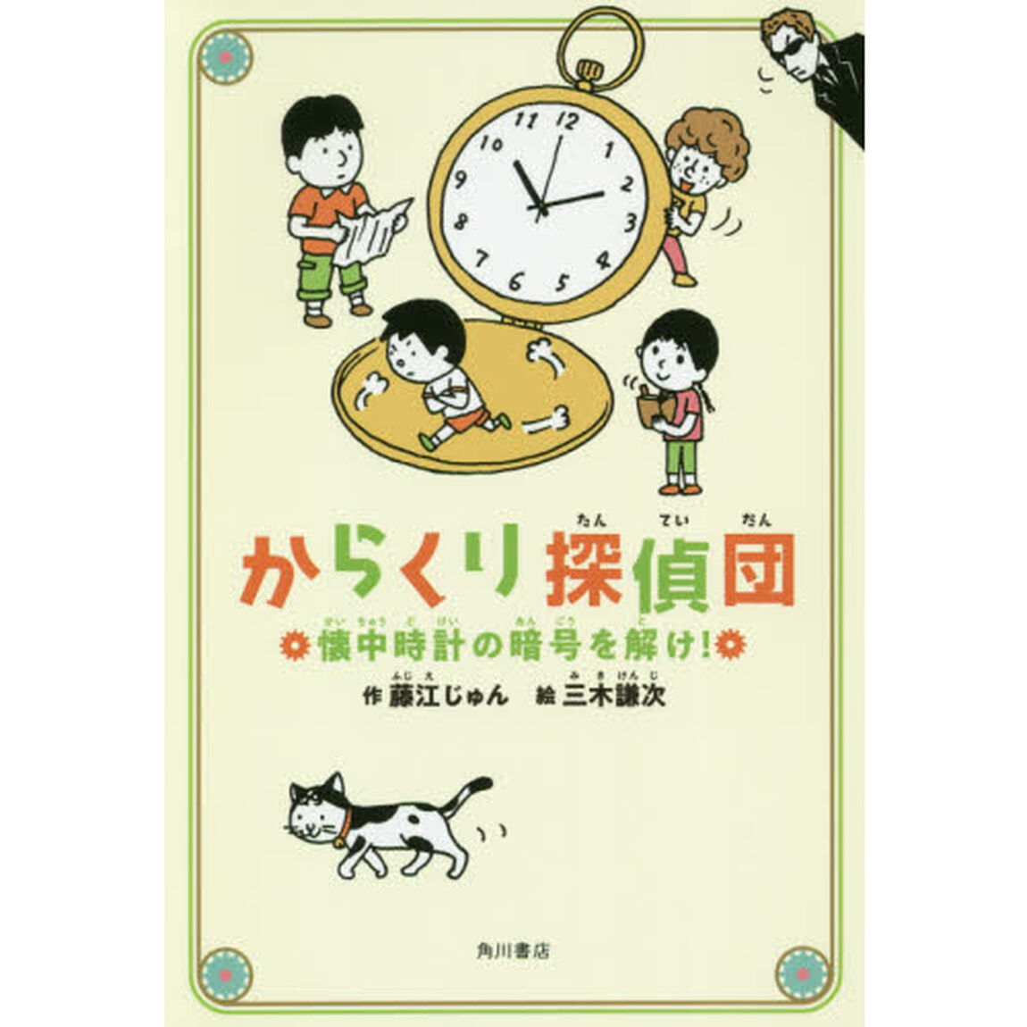 からくり探偵団　〔２〕「懐中時計の暗号を解け！」