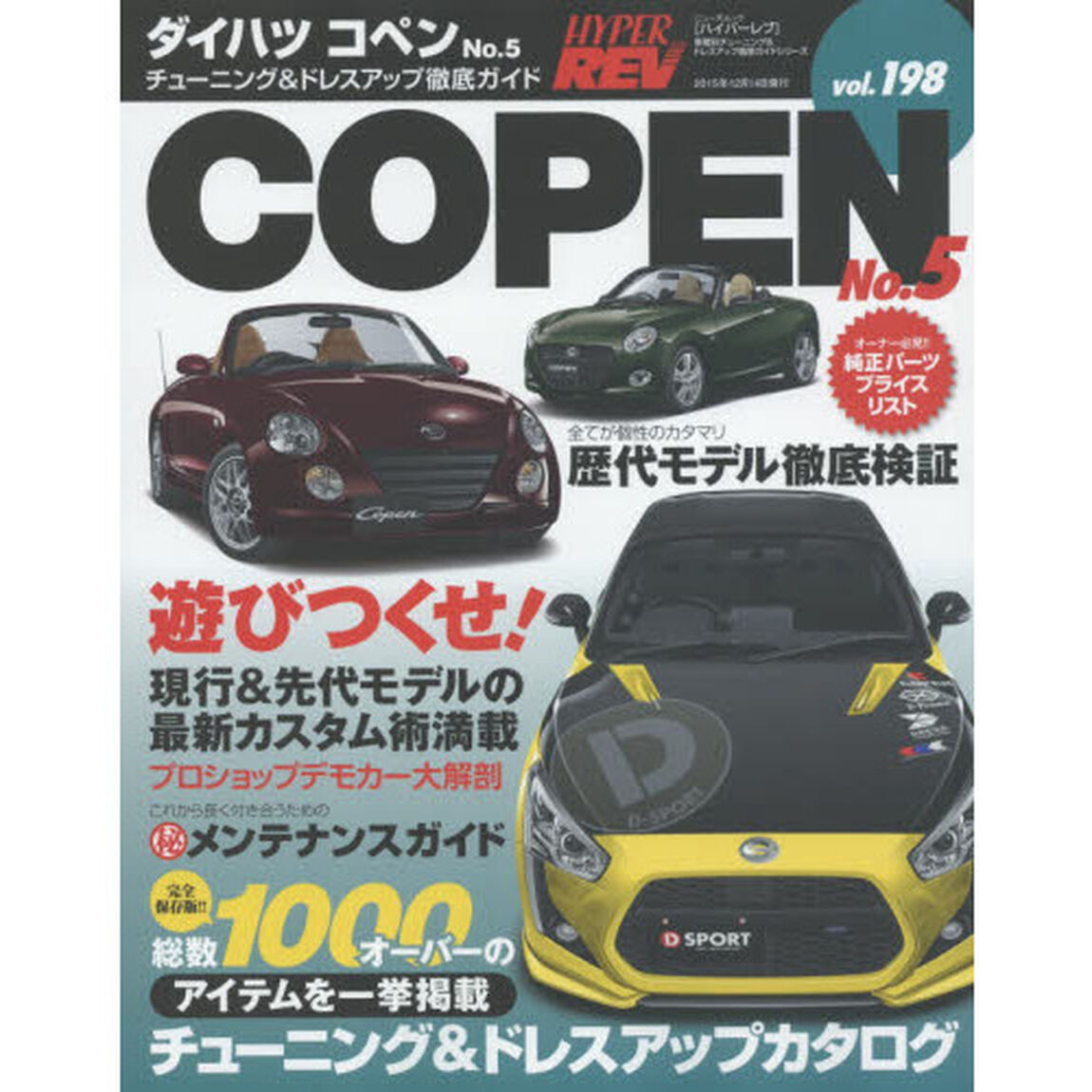 ダイハツ・コペン　車種別チューニング＆ドレスアップ徹底ガイドシリーズ　ｖｏｌ．１９８　Ｎｏ．５