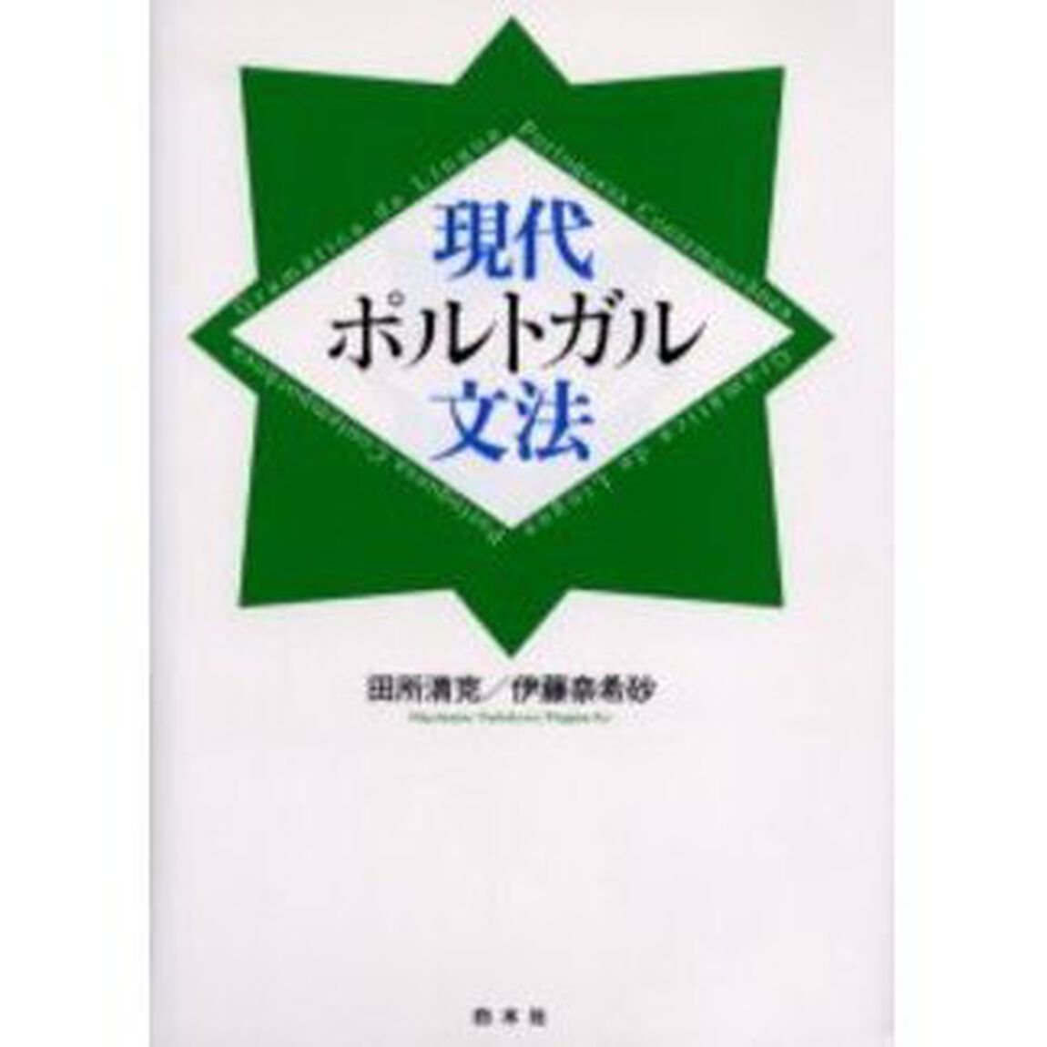 現代ポルトガル文法