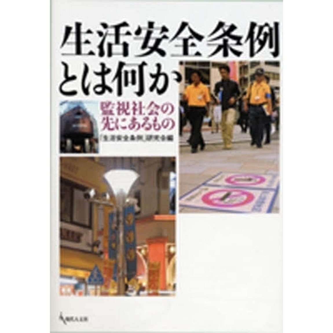生活安全条例とは何か　監視社会の先にあるもの