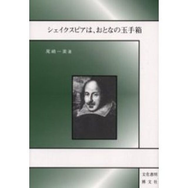 シェイクスピアは、おとなの玉手箱