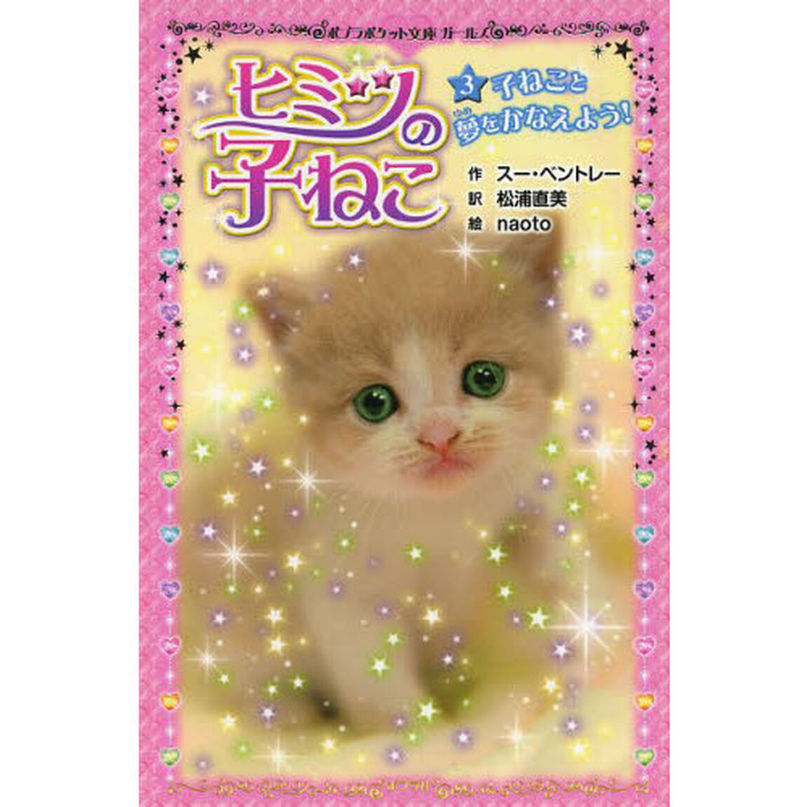 ヒミツの子ねこ　３「子ねこと夢をかなえよう！」
