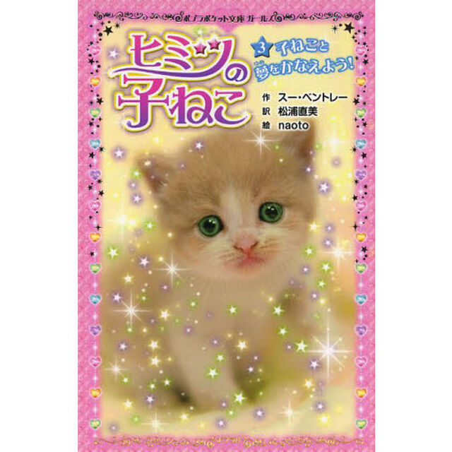 ヒミツの子ねこ　３「子ねこと夢をかなえよう！」