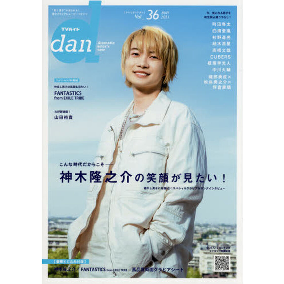 TVガイドdan［ダン］vol.36「神木隆之介　町田啓太　白濱亜嵐　杉野遥亮　結木滉星　高橋文哉　ＣＵＢＥＲＳ／ＦＡＮＴＡＳＴＩＣＳ　ｆｒｏｍ　ＥＸＩＬＥ　ＴＲＩＢＥ　ｅｔｃ．」