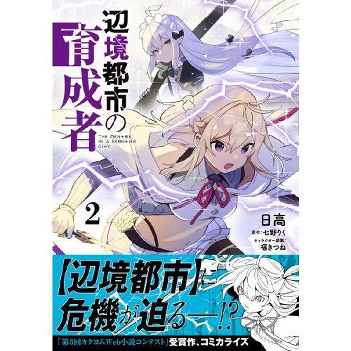 辺境都市の育成者　２