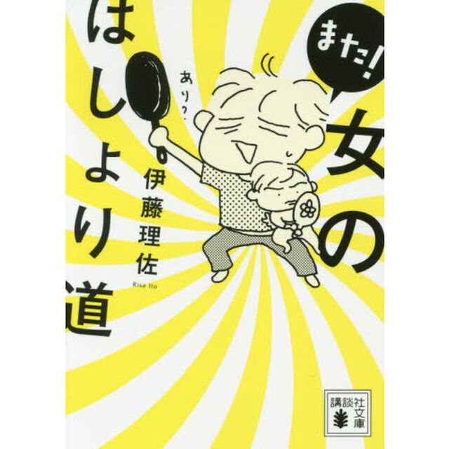 また！女のはしょり道