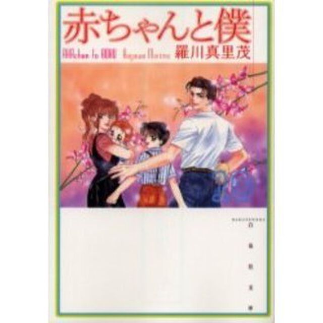 赤ちゃんと僕　第１０巻