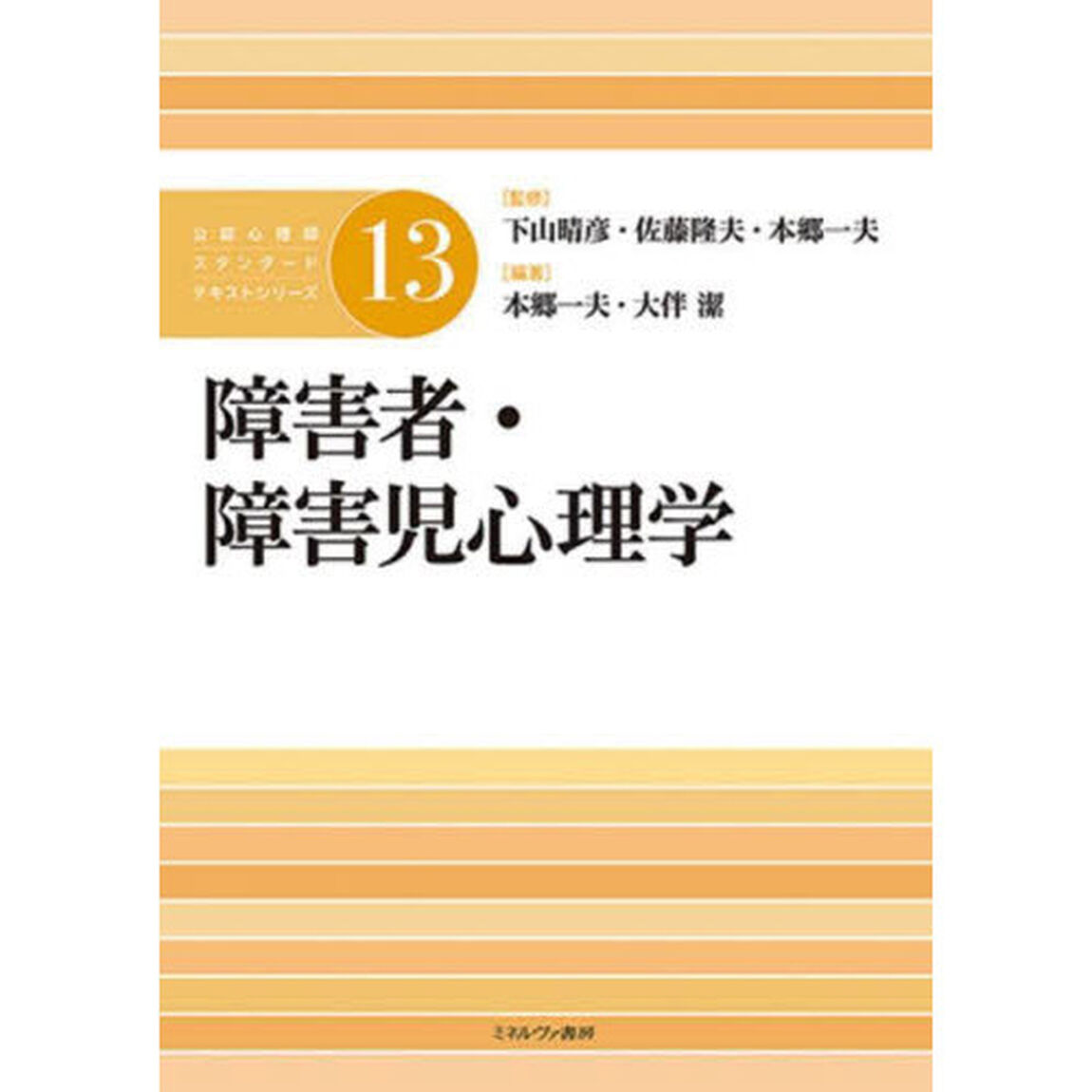 公認心理師スタンダードテキストシリーズ　１３「障害者・障害児心理学」
