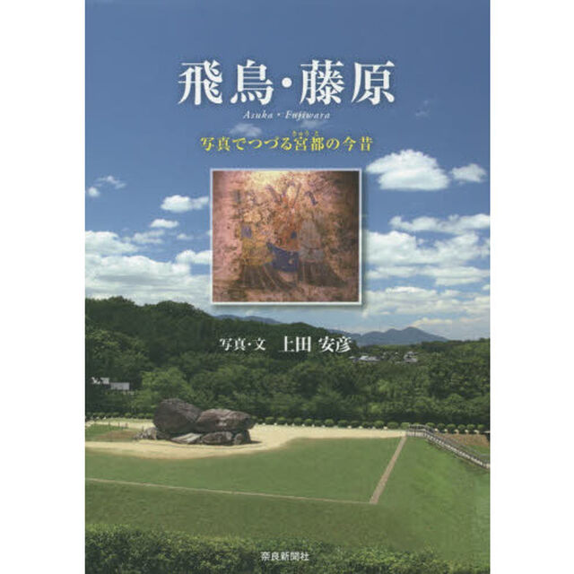 飛鳥・藤原　写真でつづる宮都の今昔