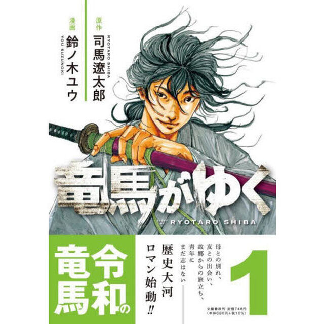 竜馬がゆく 1