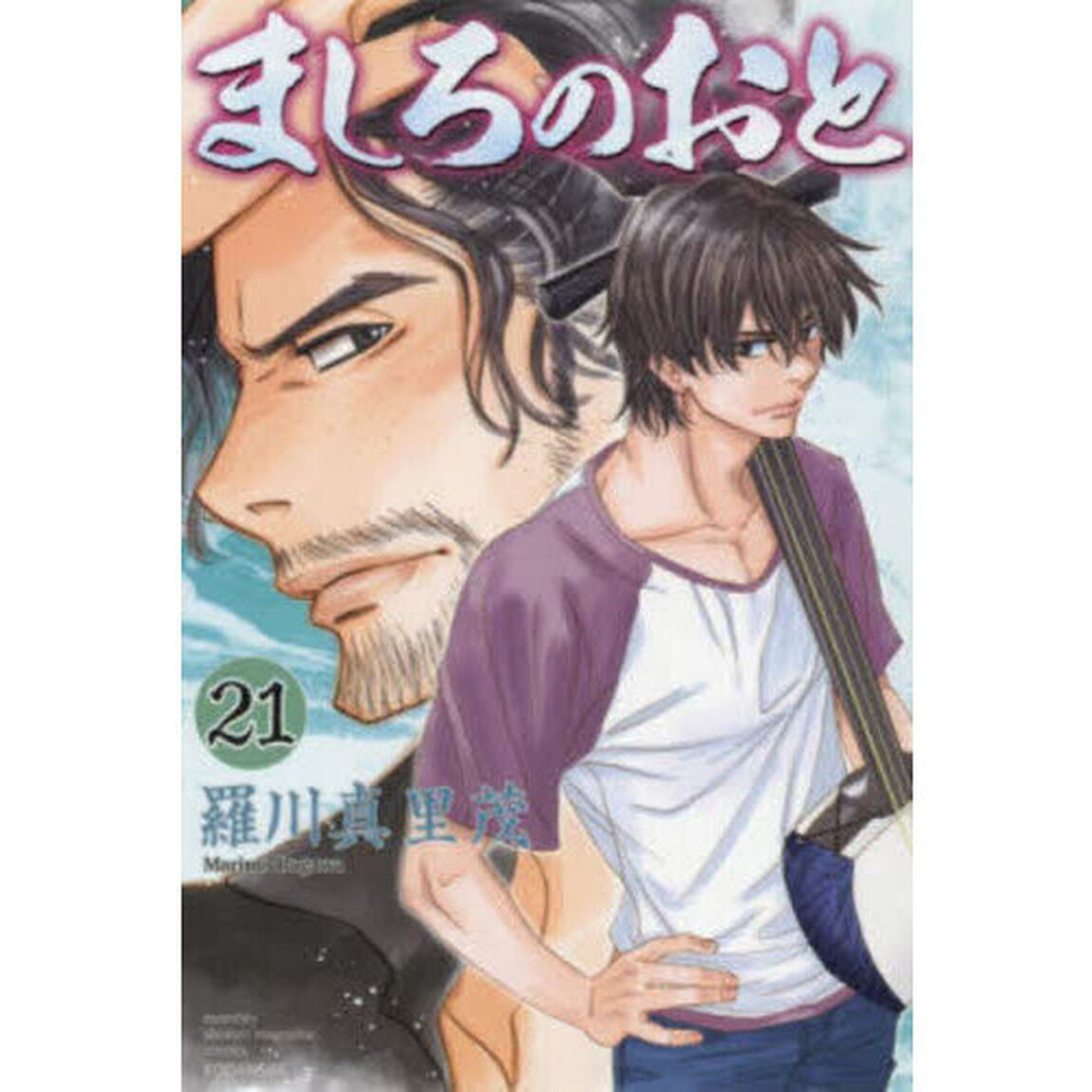 ましろのおと　２１