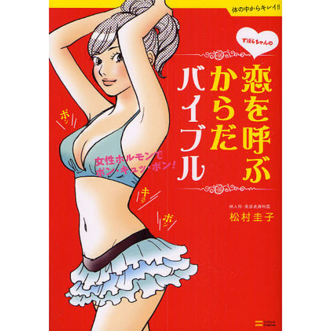 ずぼらちゃんの恋を呼ぶからだバイブル　女性ホルモンでボン・キュッ・ボン！