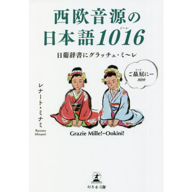 西欧音源の日本語１０１６　日葡辞書にグラッチェ・ミ〜レ