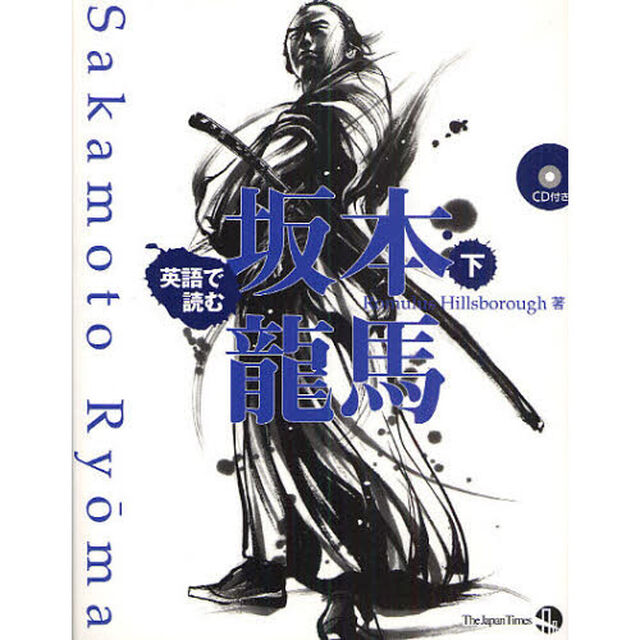 英語で読む坂本竜馬　下