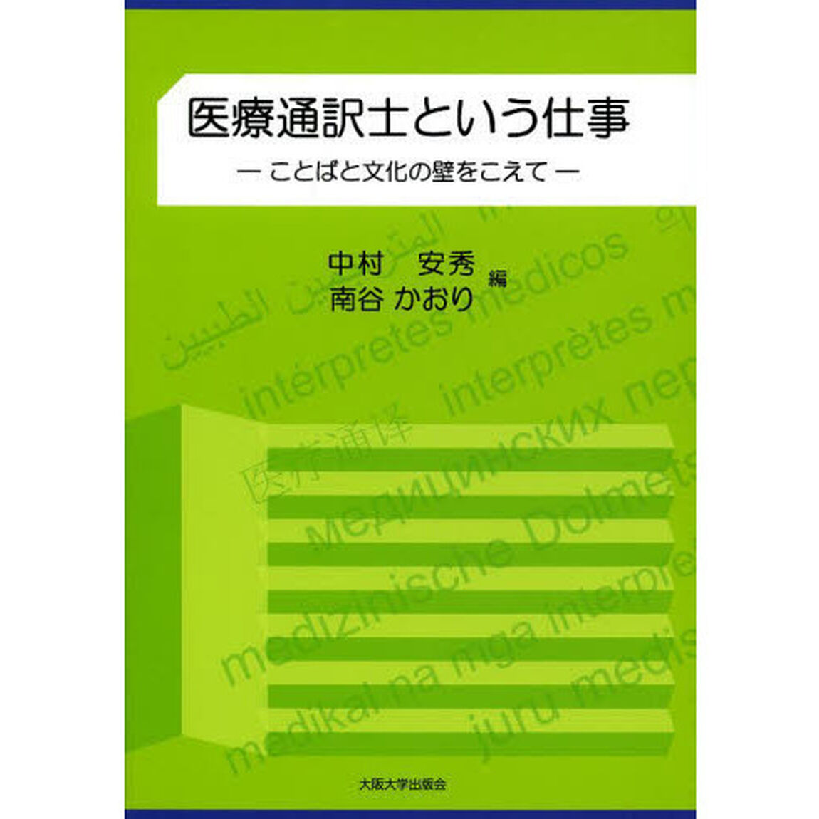 医療通訳士という仕事　ことばと文化の壁をこえて
