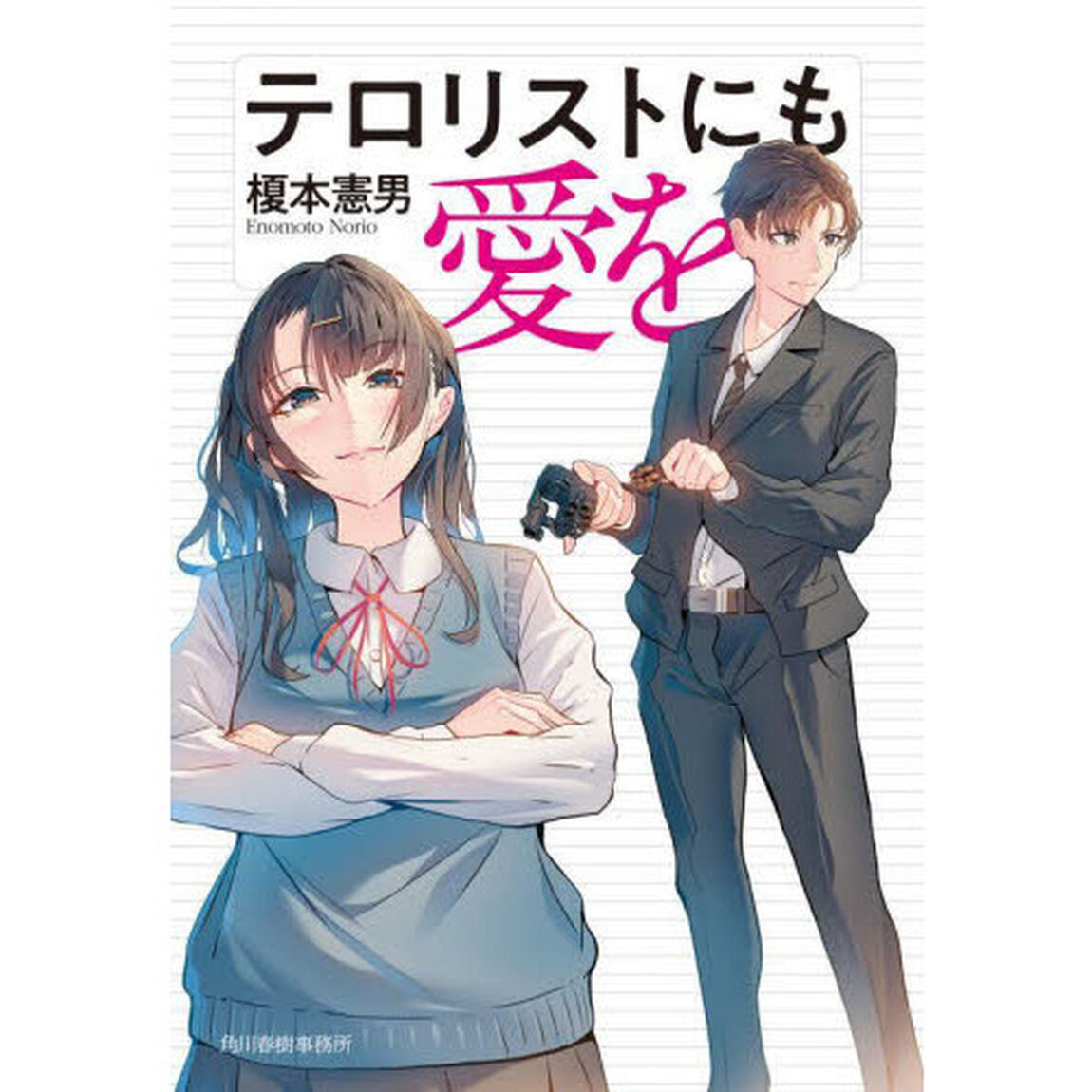 テロリストにも愛を