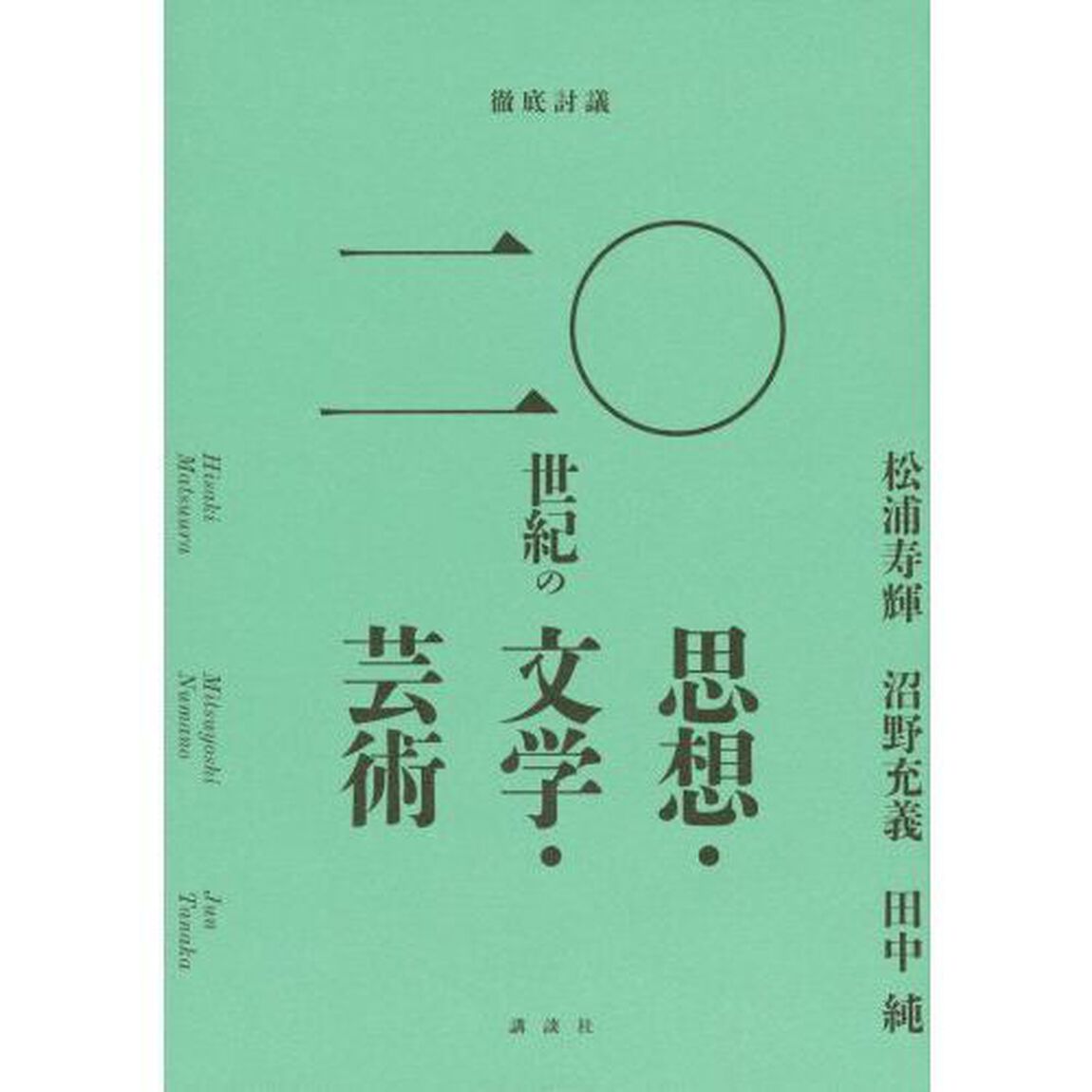 徹底討議二〇世紀の思想・文学・芸術