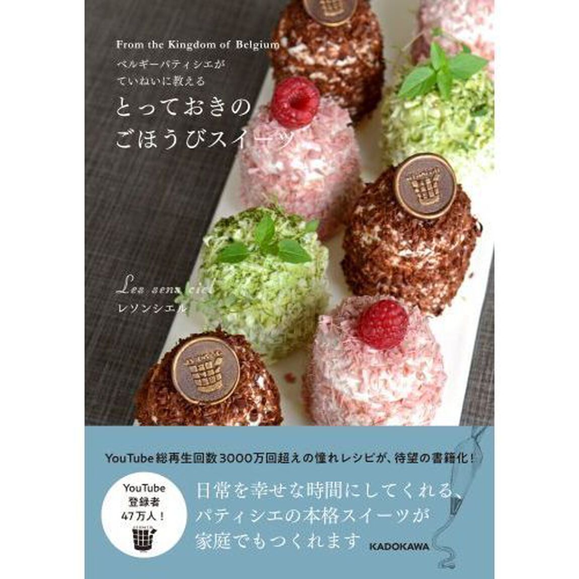 ベルギーパティシエがていねいに教える とっておきのごほうびスイーツ