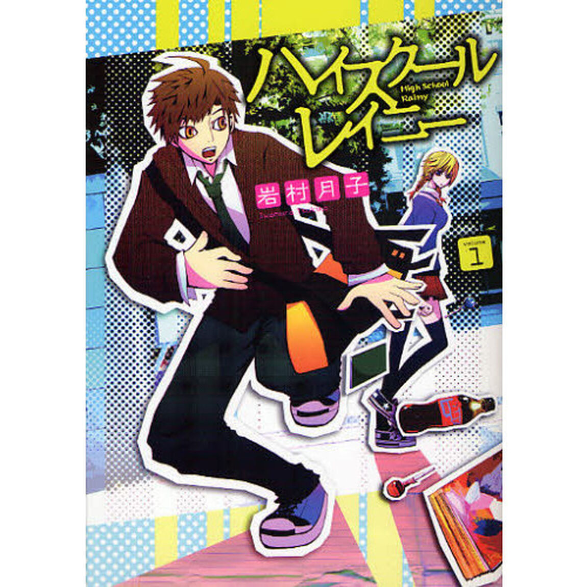 ハイスクールレイニー　ｖｏｌｕｍｅ１