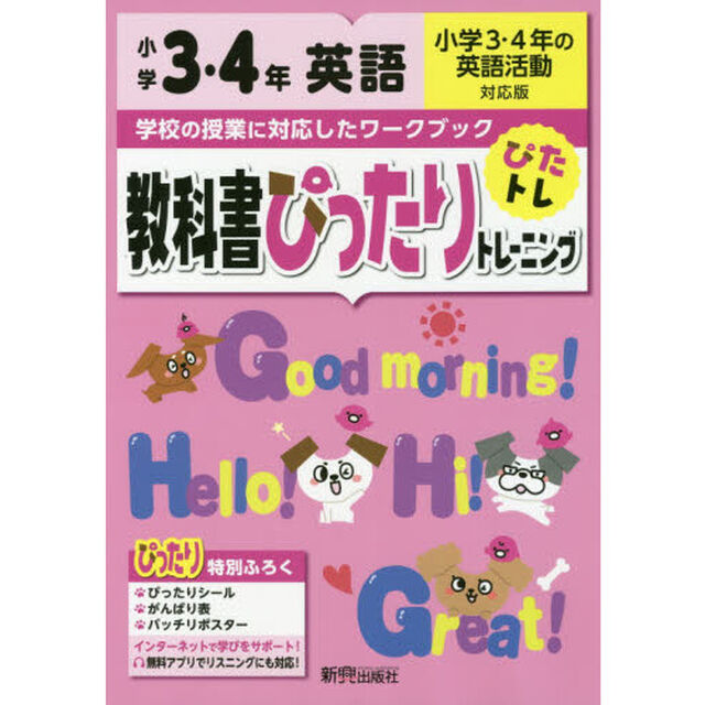 教科書ぴったりトレーニング 小学3・4年 英語 小学3・4年の英語活動対応版(新学習指導要領対応、オールカラー)