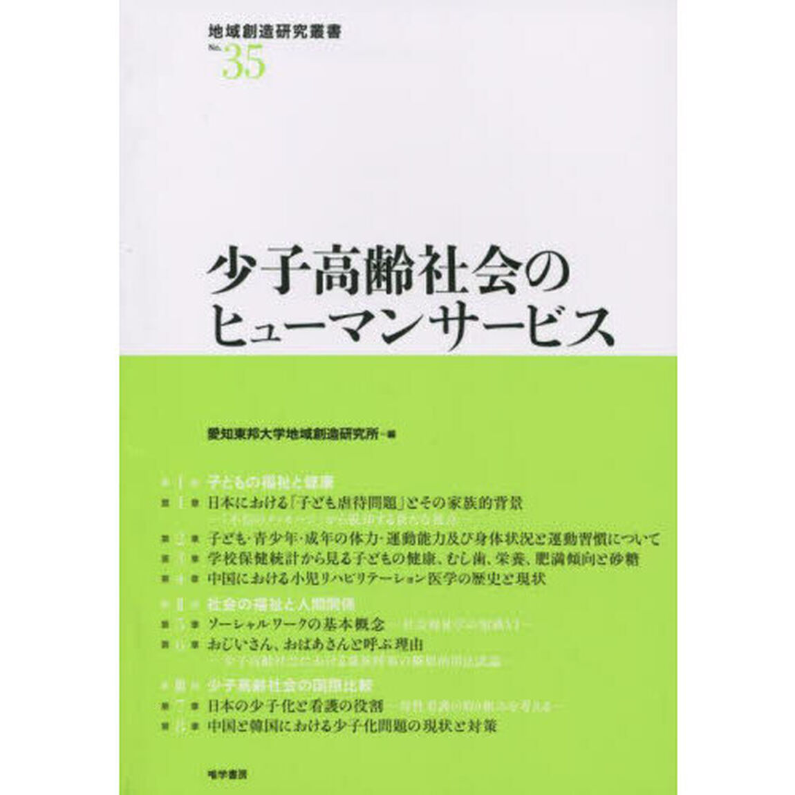 少子高齢社会のヒューマンサービス