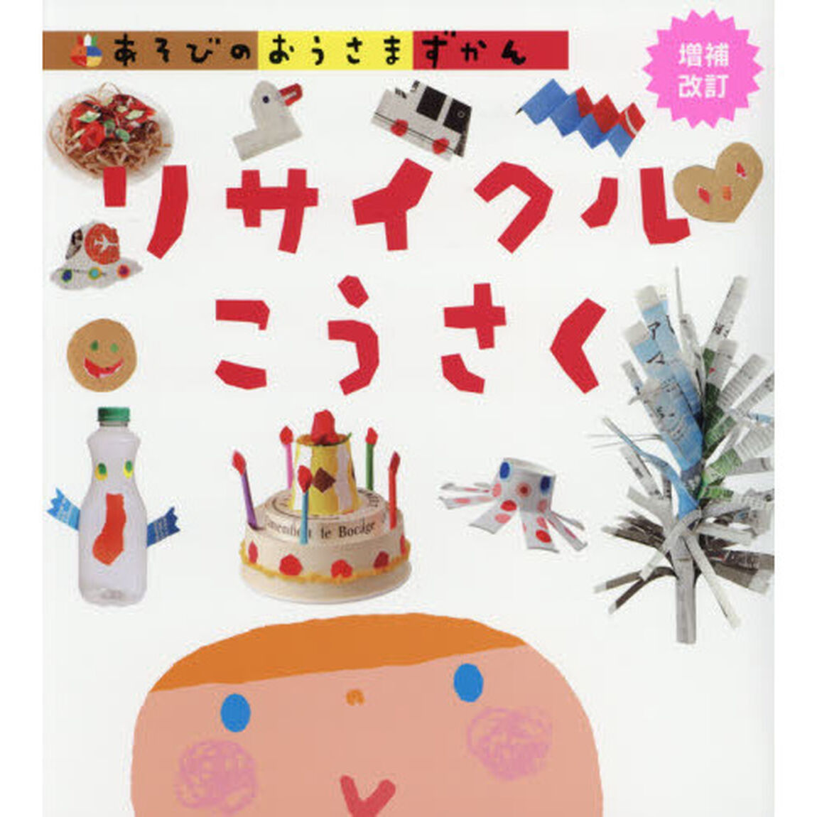 あそびのおうさまずかん　リサイクルこうさく「増補改訂」