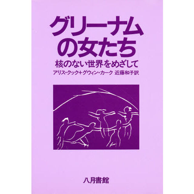 グリーナムの女たち　核のない世界をめざして