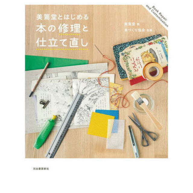 美篶堂とはじめる本の修理と仕立て直し　新装版