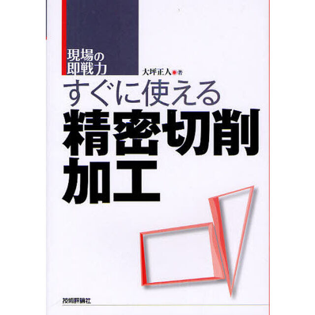 すぐに使える精密切削加工