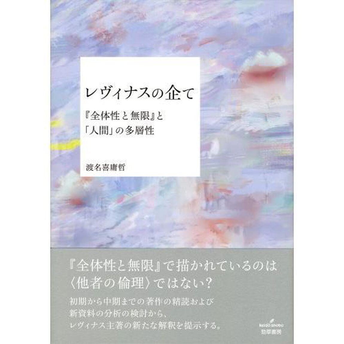 レヴィナスの企て　『全体性と無限』と「人間」の多層性