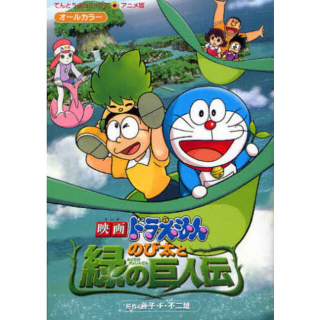 映画ドラえもん　のび太と緑の巨人伝