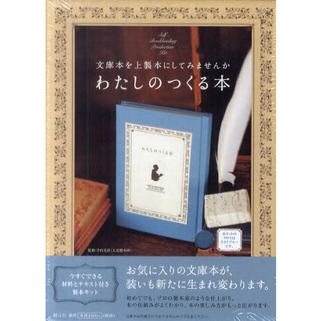 わたしのつくる本 スカイブルー:文庫本を上製本にしてみませんか