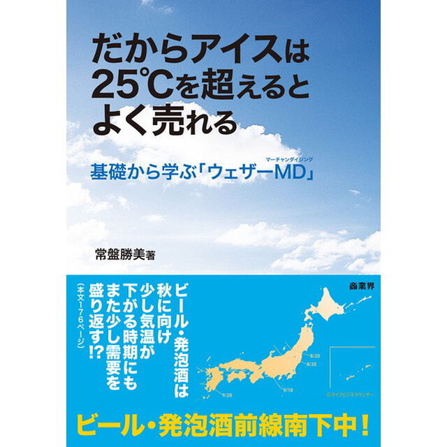 だからアイスは２５℃を超えるとよく売れる　基礎から学ぶ「ウェザーＭＤ」