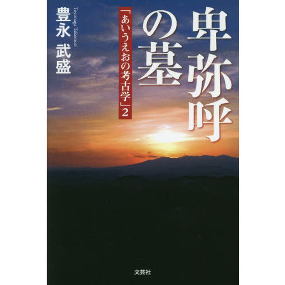 卑弥呼の墓　あいうえおの考古学　２