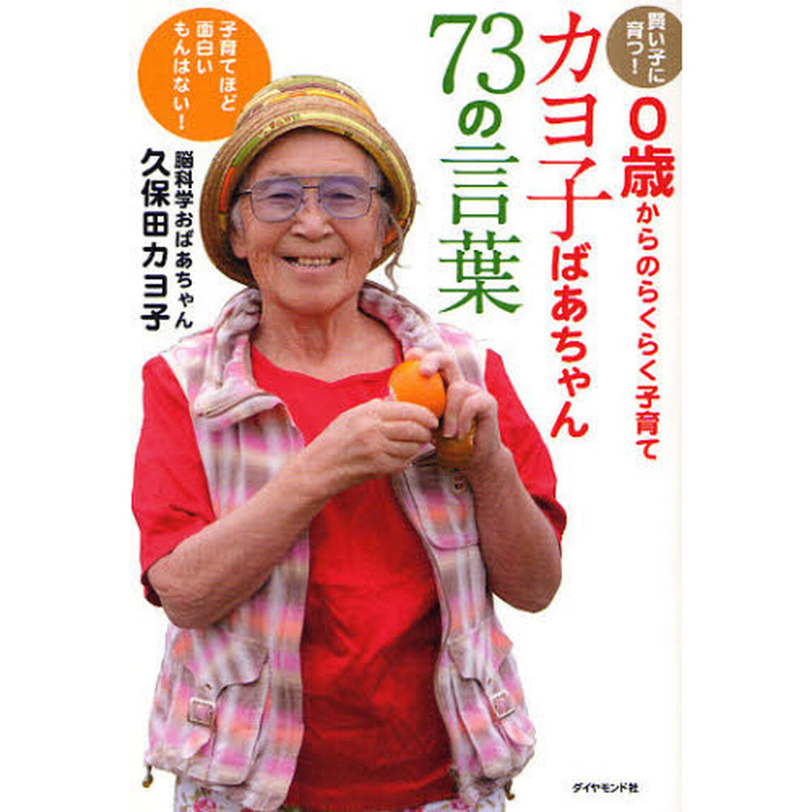 カヨ子ばあちゃん７３の言葉　賢い子に育つ！０歳からのらくらく子育て　子育てほど面白いもんはない！