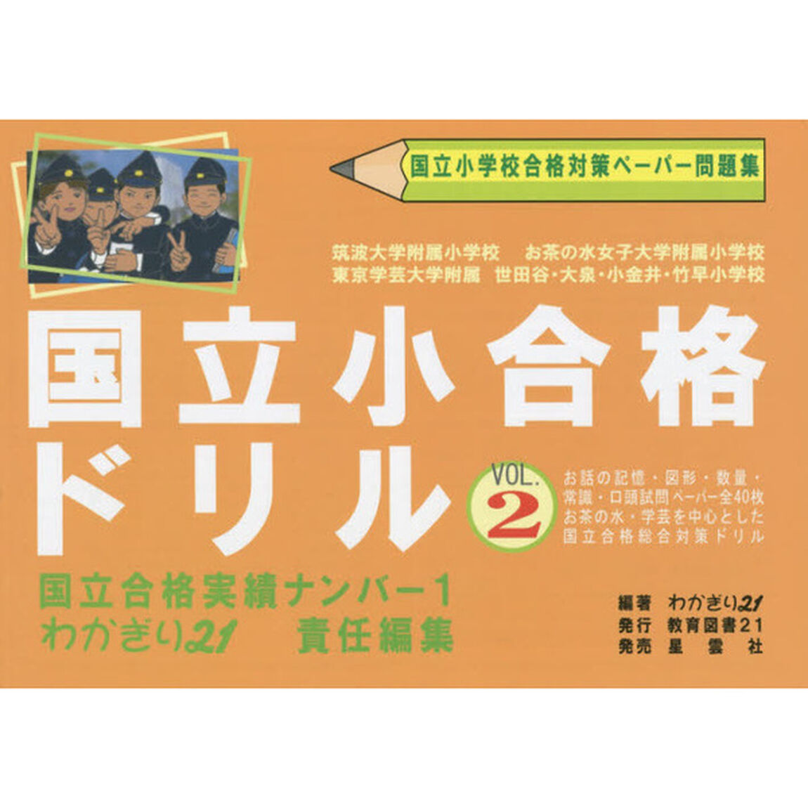 国立小合格ドリル　国立小学校合格対策ペーパー問題集　２「記憶・図形・常識・数量・口頭試問　基礎&rarr;応用編」