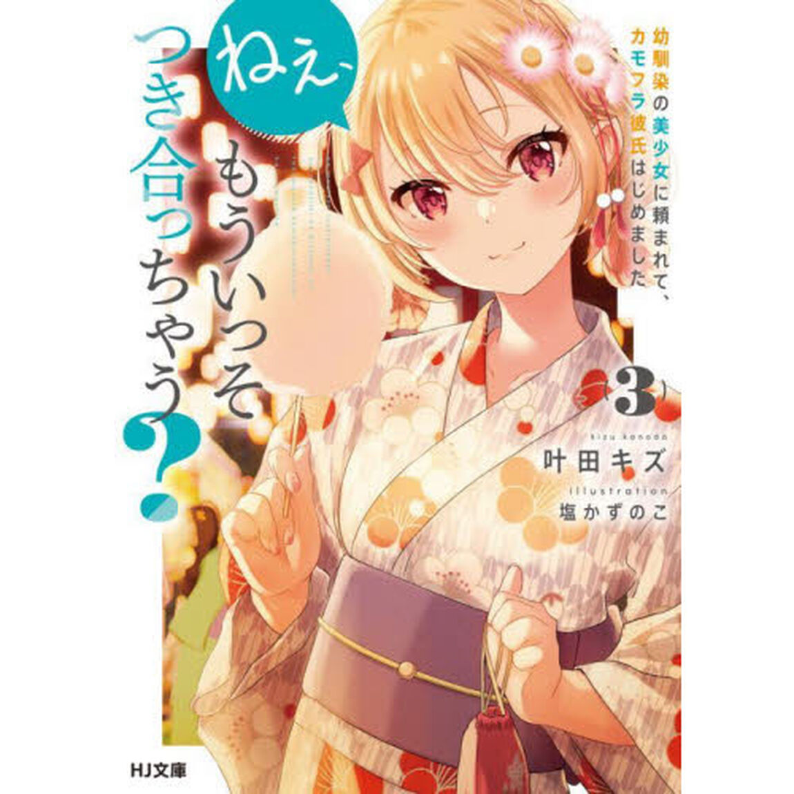 ねぇ、もういっそつき合っちゃう？　幼馴染の美少女に頼まれて、カモフラ彼氏はじめました　３