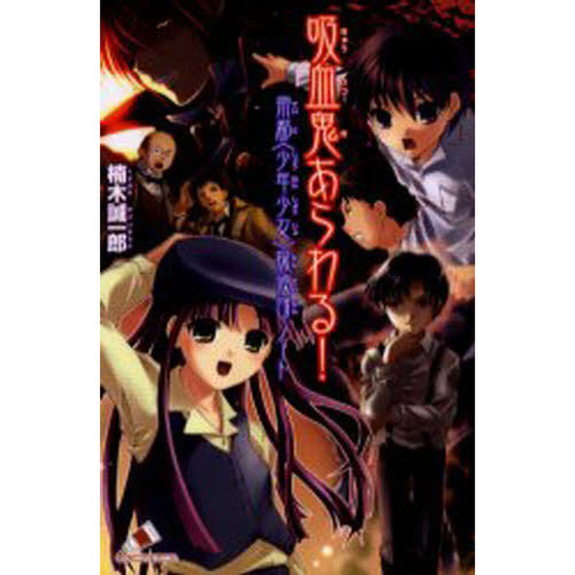 吸血鬼あらわる！