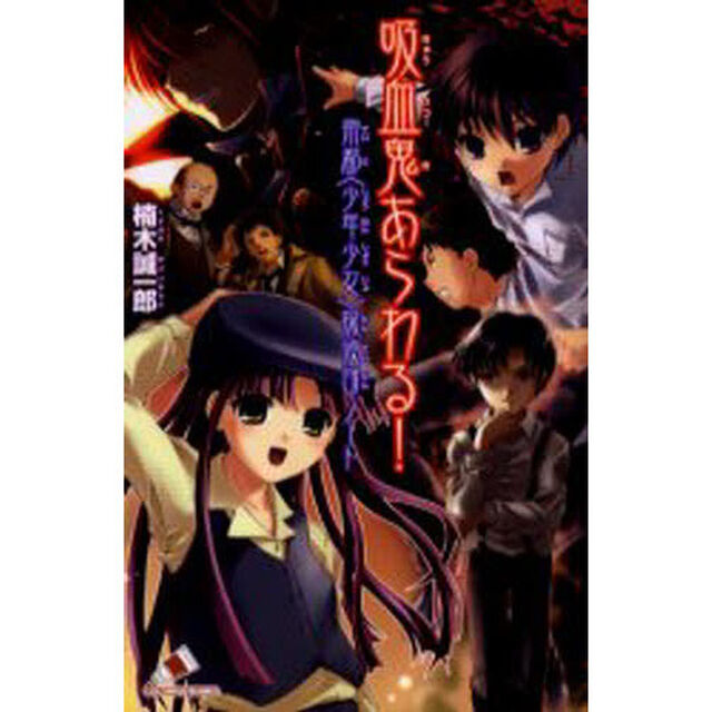 吸血鬼あらわる！