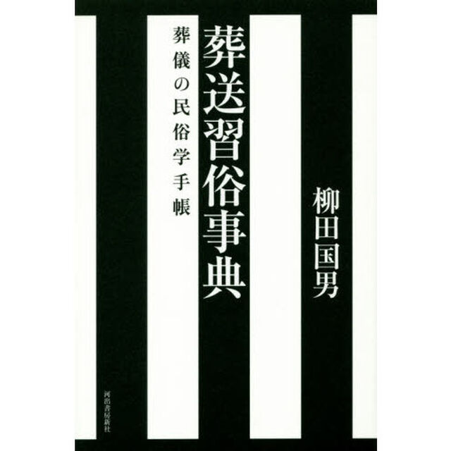 葬送習俗事典: 葬儀の民俗学手帳