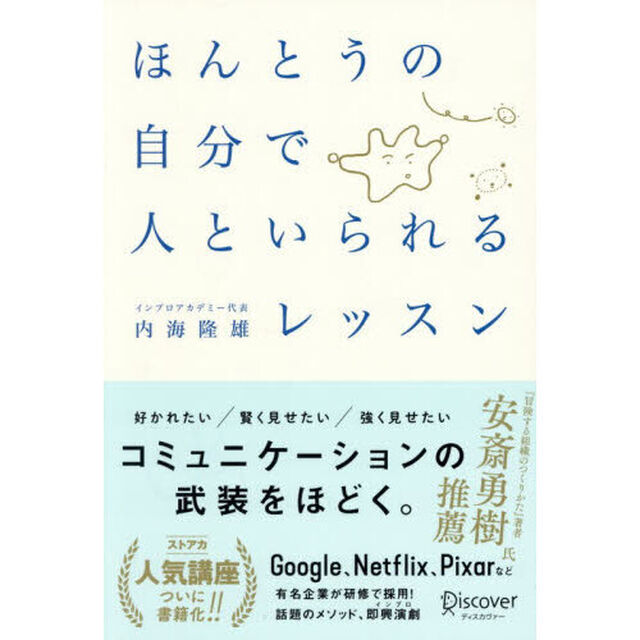ほんとうの自分で人といられるレッスン