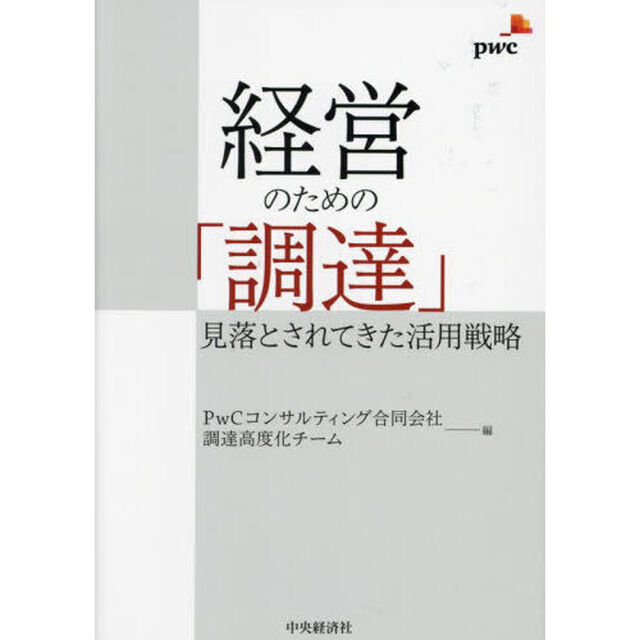 経営のための「調達」　見落とされてきた活用戦略