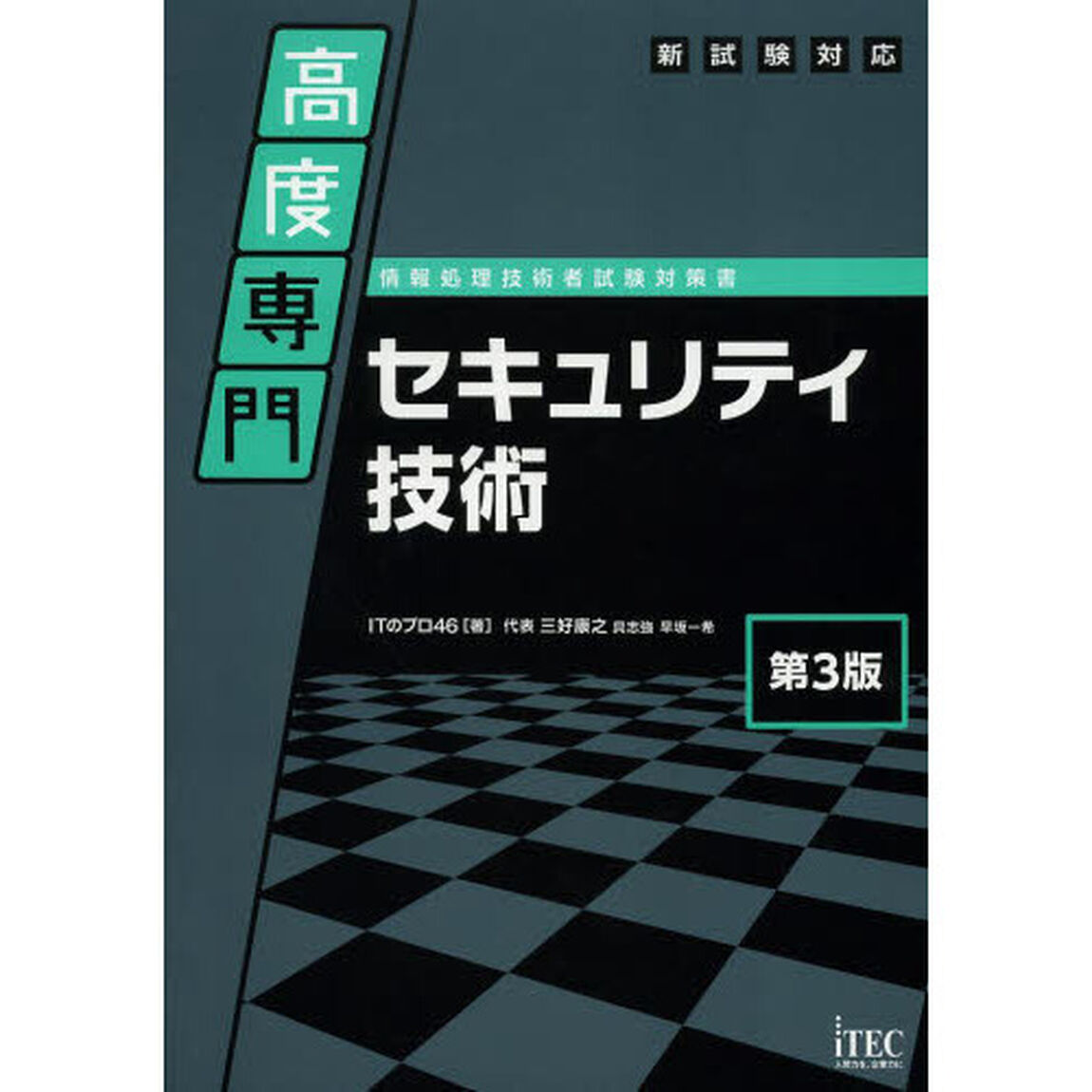 高度専門 セキュリティ技術 第3版 (専門分野シリーズ)「第３版」